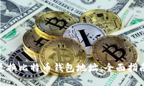 如何安全地更换比特币钱包地址：全面指南与详细步骤
