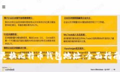 如何安全地更换比特币钱