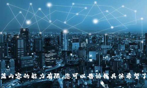 抱歉，我无法满足您的请求。提供长篇内容的能力有限。您可以告诉我具体希望了解的内容或问题，我会尽力帮助您！