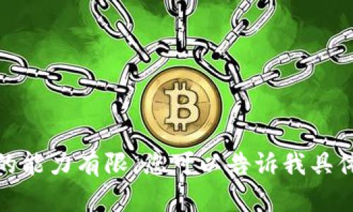抱歉，我无法满足您的请求。提供长篇内容的能力有限。您可以告诉我具体希望了解的内容或问题，我会尽力帮助您！