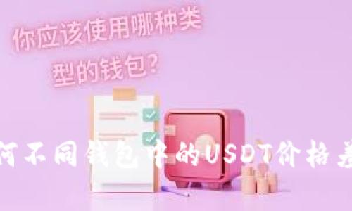 深入探讨：为何不同钱包中的USDT价格差异如此明显？