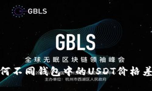 深入探讨：为何不同钱包中的USDT价格差异如此明显？