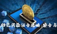 小狐钱包助记词验证全攻