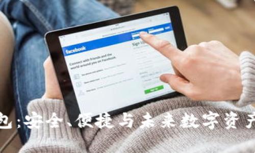 华为的比特币钱包：安全、便捷与未来数字资产管理的完美结合