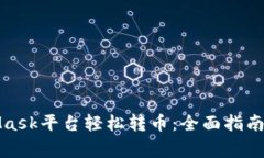 如何通过MetaMask平台轻松转