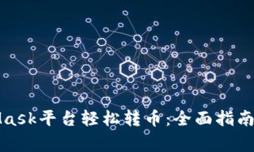 如何通过MetaMask平台轻松转币：全面指南与常见问题解答