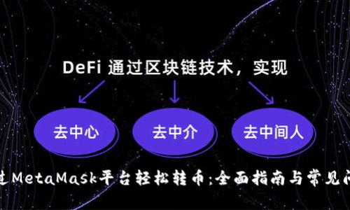 如何通过MetaMask平台轻松转币：全面指南与常见问题解答