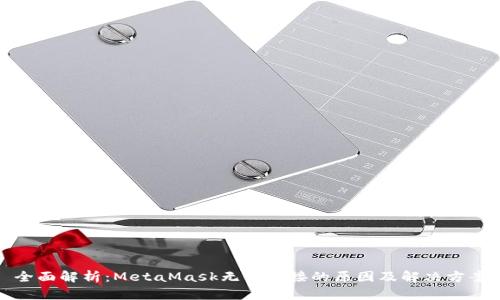 全面解析：MetaMask无法连接的原因及解决方案