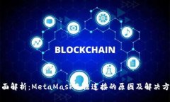 全面解析：MetaMask无法连接