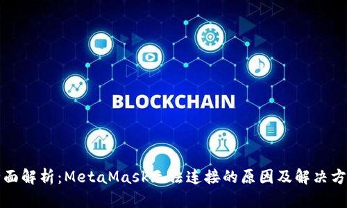 全面解析：MetaMask无法连接的原因及解决方案