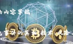 以下是结构化的内容草稿