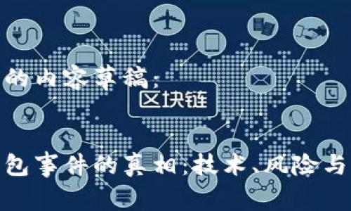 以下是结构化的内容草稿：


揭开区块链钱包事件的真相：技术、风险与市场影响透视