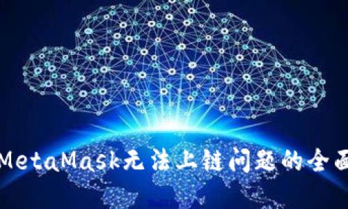 解决MetaMask无法上链问题的全面指南