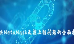 解决MetaMask无法上链问题的