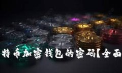 如何安全管理比特币加密