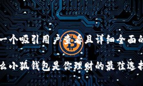 思考一个吸引用户查看且详细全面的优秀

为什么小狐钱包是你理财的最佳选择？