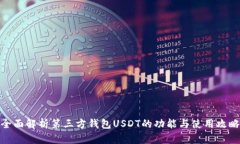 全面解析第三方钱包USDT的