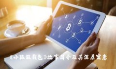 《小狐假钱包》故事简介