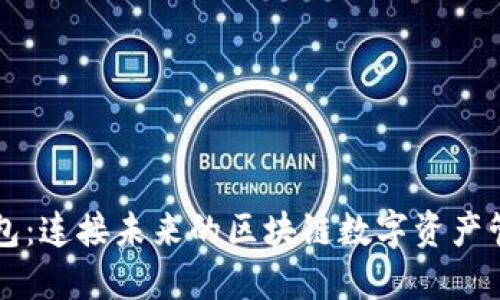 绿洲钱包：连接未来的区块链数字资产管理利器