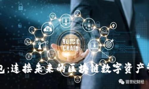 绿洲钱包：连接未来的区块链数字资产管理利器