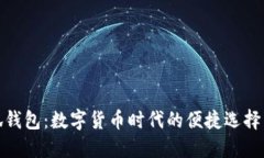 : 探索小狐钱包：数字货币