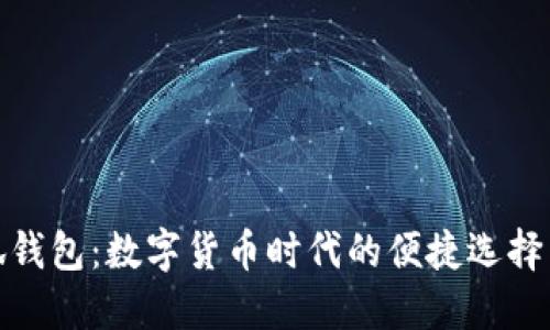 : 探索小狐钱包：数字货币时代的便捷选择与安全保障
