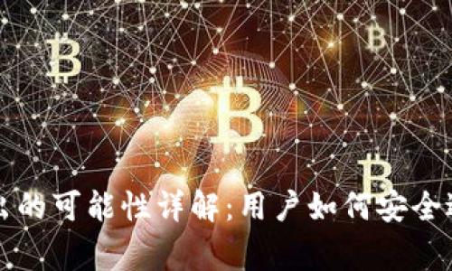 区块链钱包退出的可能性详解：用户如何安全退出及注意事项