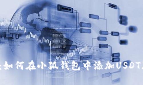全面指南：如何在小狐钱包中添加USDT（泰达币）？