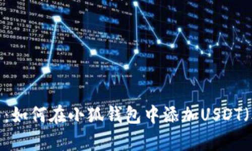 全面指南：如何在小狐钱包中添加USDT（泰达币）？