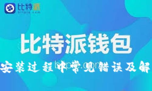 MetaMask安装过程中常见错误及解决方案详解