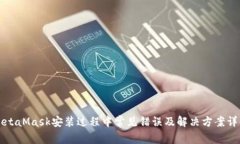 MetaMask安装过程中常见错误