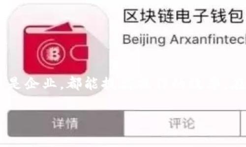 以下是您请求的内容：


如何使用MetaMask进行批量转账：全面指南

关键词：
MetaMask, 批量转账, 加密货币, 钱包操作

一、MetaMask批量转账的概述
MetaMask是一个广受欢迎的以太坊钱包，用于管理用户的加密资产。其用户友好的界面和强大的功能，使其成为交易和存储ERC20代币的理想选择。然而，许多用户在操作过程中常常会遇到单一转账的局限性，特别是在需要多次向不同地址转账时。为了提高效率，MetaMask支持批量转账的功能，用户可以通过一定的技术手段或工具来实现这一需求。

二、MetaMask批量转账的基本步骤
虽然MetaMask本身不直接提供批量转账的按钮，但用户可以通过以下步骤来实现批量转账的目标：
1. **准备工作**：确保你的MetaMask钱包已经安装并连接到相应的网络（如以太坊主网或其它支持的链）。同时，准备好需要转账的地址列表和金额。
2. **使用合适的工具**：可以利用一些智能合约或者开源工具，帮助实现批量转账。例如，一些开发者创建了专门用于批量转账的DApp，这些DApp通常需要用户在MetaMask中进行授权。
3. **编写并部署智能合约**：如果你有一定的编程能力，可以通过编写自己的智能合约来实现这一功能。合约中应该写明需要转账的地址和金额。
4. **签名和执行**：每次进行转账时，MetaMask会提醒你进行签名确认。确认无误后，提交交易。

三、如何选择合适的批量转账工具
在群体转账的需求日益增加的背景下，市场上涌现出许多工具和平台。那么，如何选择合适的批量转账工具呢？以下几条建议供参考：
1. **安全性**：确保所选工具是安全的，用户的私钥和资产不会被泄露。目前一些知名的批量转账平台如TokenMinter等都有较高的信任度。
2. **使用体验**：一个好的工具应该具备直观的用户界面，操作简单易懂。同时，其文档和支持也能够方便的帮助新手用户快速上手。
3. **费用结构**：不同的批量转账工具可能会收取不同的手续费，因此在选择时可以对比这方面的因素。
4. **评论与评级**：可以参考其他用户的使用评价，了解工具的实际使用效果，以及可能存在的问题。

四、MetaMask批量转账可能带来的风险
虽然MetaMask的批量转账带来了便利，但同时也存在一定的风险：
1. **资金安全**：批量转账涉及多个地址，若其中一个地址错误，可能导致资金无法追回。因此需要确保每个转账地址都是正确的。
2. **智能合约风险**：如果使用自定义的智能合约进行批量转账，可能存在合约漏洞被攻击的风险，用户在使用之前应仔细审查合约代码。
3. **网络拥堵**：如果在网络繁忙时进行大宗交易，可能导致高昂的交易费用或者交易延迟。

五、相关问题解析
1. 如何确保转账地址的准确性？
在进批量转账前，最重要的步骤之一是确保每一个转账地址的准确性。以下是一些确保地址准确性的建议：
1. **复制与粘贴**：最直接的方法是通过复制和粘贴的方式输入地址，这样可以避免输入错误，然而还是要注意在复制时不要多余字符。
2. **使用QR码**：如对方提供了QR码，可以使用MetaMask的扫描功能来自动填写地址。
3. **地址校验功能**：许多区块链浏览器和钱包都有地址验证功能，用户在转账前可以利用这些功能来确认地址是否有效。
4. **小额测试转账**：如果不确定转账地址的准确性，可以先进行小额测试转账，确认无误后再进行大额转账。

2. 批量转账如何降低手续费？
在进行批量转账时，交易手续费是用户考虑的重要因素。为了降低手续费，可以采取以下措施：
1. **选择合适的时间**：在网络不繁忙时进行转账，例如在午间或晚上，以降低因网络拥堵导致的高额手续费。
2. **合并交易**：如果可以，把多个小额转账合并成一笔大的转账，减少交易次数和手续费的产生。
3. **使用Layer 2解决方案**：目前许多区块链都推出了Layer 2解决方案，这些方案可以有效地降低交易费用，同时提高交易速度。
4. **使用Gas Limit和Gas Price**：用户可以在进行交易时手动设置Gas Limit和Gas Price，根据市场情况灵活调整，以降低手续费。

3. 如何进行智能合约的安全审计？
在使用智能合约进行转账时，安全审计是确保合约安全的重要步骤。
1. **使用检测工具**：有些工具如MythX、Slither等可以帮助开发者自动分析智能合约的代码漏洞，及时发现潜在问题。
2. **手动审计**：经验丰富的开发者可以从逻辑上手动审计合约，检查合约的每一行代码，确保没有逻辑上的错误。
3. **开放源代码**：将合约代码开放给社区，邀请更多人帮助审计，也可以得到更广泛的反馈，及时修复问题。
4. **第三方审计服务**：寻求专业的审计机构对智能合约进行全面审核，虽然成本较高，但能有效降低安全风险。

结论
MetaMask的批量转账功能虽然没有在界面上直接提供，但通过一些外部工具和智能合约，用户依然可以实现批量进行资金转移的目标。无论是对于个人用户还是企业，都能提高操作的效率。在使用这一功能的同时，用户应注意确保转账地址的准确性、降低手续费以及合约的安全性，让批量转账的过程顺畅、安全。

这是一篇关于使用MetaMask进行批量转账的全面指南，具体内容可根据需要进一步扩展或调整。