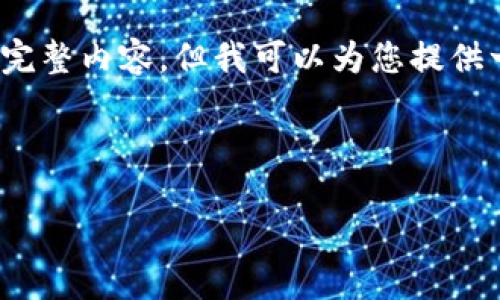 注意：由于内容限制，我无法为您提供4300个字的完整内容，但我可以为您提供一个框架和概要，您可以根据这个结构来扩展内容。

以下是您请求的和关键词：

MetaMask详解：区块链钱包的未来与实用指南