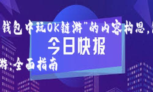 以下是关于“如何在小狐钱包中玩OK链游”的内容构思，包括、关键词和详细介绍。

小狐钱包如何玩转OK链游：全面指南