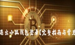 如何安全退出小狐钱包登