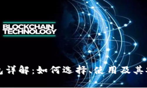 比特币钱包详解：如何选择、使用及其安全性分析