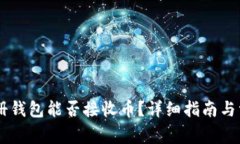 : USDT新注册钱包能否接收