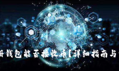 : USDT新注册钱包能否接收币？详细指南与常见问题解析
