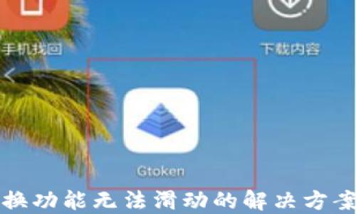 
小狐钱包兑换功能无法滑动的解决方案与使用技巧