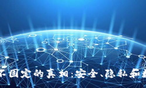 :
揭秘比特币钱包地址不固定的真相：安全、隐私和数字资产管理的新视角