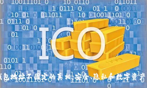 :
揭秘比特币钱包地址不固定的真相：安全、隐私和数字资产管理的新视角