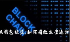 : 小狐钱包被盗，如何有效
