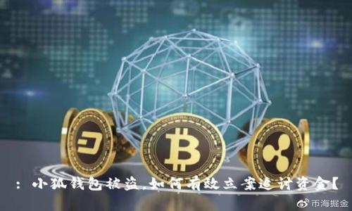 : 小狐钱包被盗，如何有效立案追讨资金？
