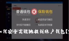  比特币如何安全高效地提