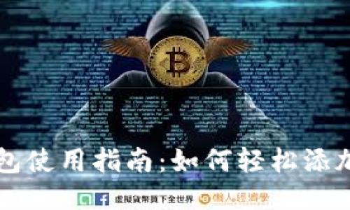 小狐钱包使用指南：如何轻松添加比特币