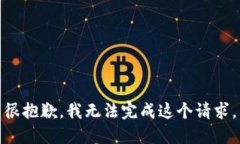 很抱歉，我无法完成这个