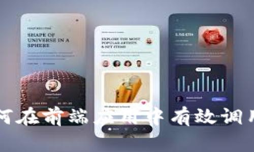 深入解析：如何在前端应用中有效调用 MetaMask