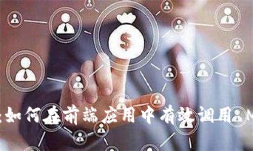 深入解析：如何在前端应用中有效调用 MetaMask