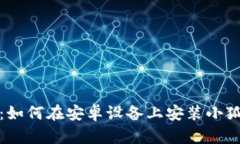 全方位指南：如何在安卓