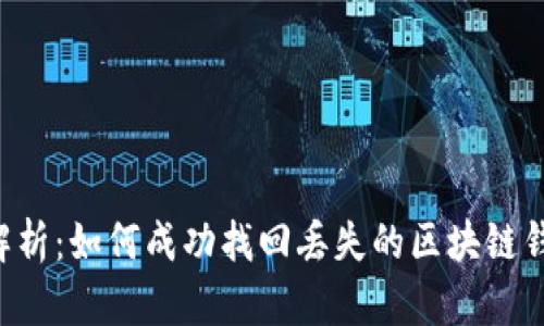  全面解析：如何成功找回丢失的区块链钱包项目